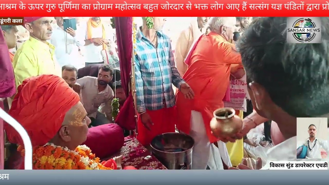 श्री श्री 1008 श्री हीरापुर जी महाराज डूंगरी कला आश्रम गुरु पूर्णिमा का प्रोग्राम न्यू संसार गुरु भग