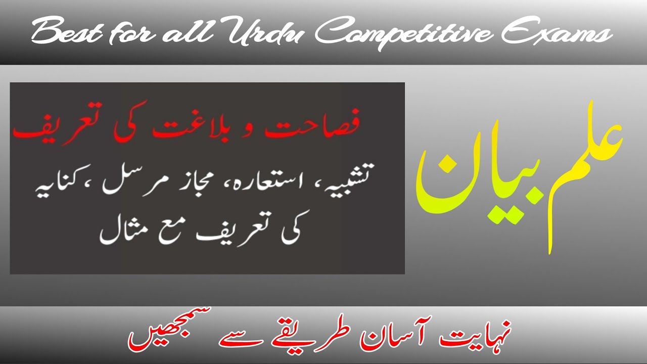 Urdu Grammar | Urdu Qawaed | علم بیان اور اس کی قسمیں