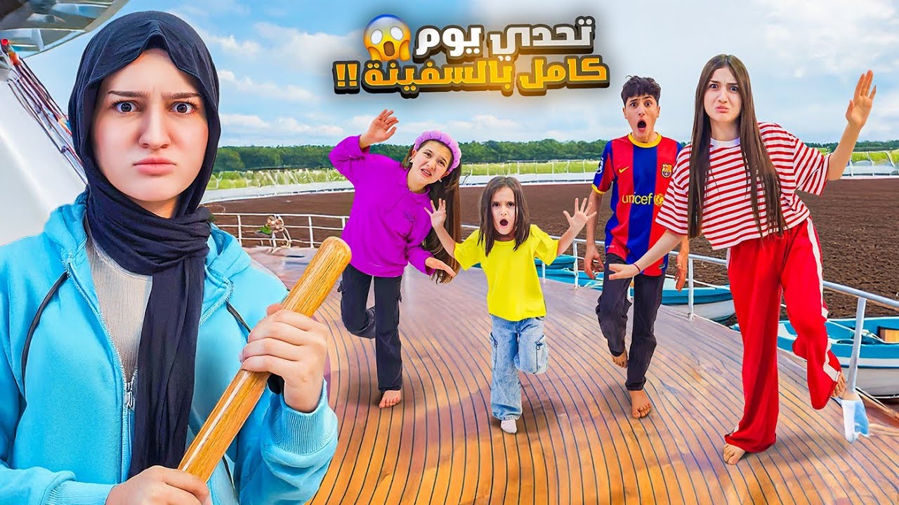 تحدي يوم كامل ع السفينة🔥وفاء كسرت جوال شعبان 😱شعبان انتقم 😱😱
