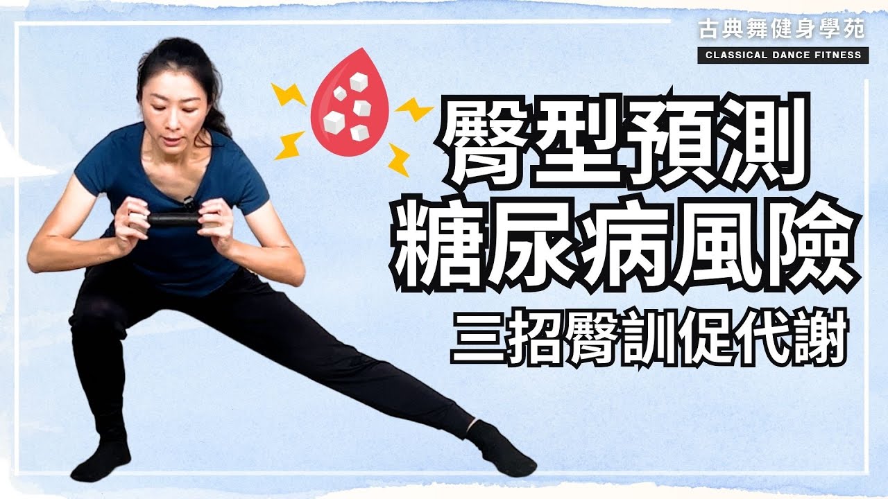 臀型預測糖尿病風險！女性臀肥、男性臀凹都要拉緊報！ 三招臀腿訓練提升代謝、遠離高血糖｜古典舞健身學苑