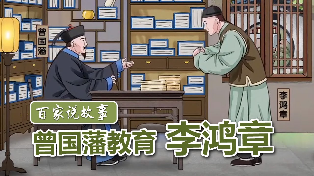 [百家说故事] 隋丽娟讲述：曾国藩教育李鸿章 | 课本中国
