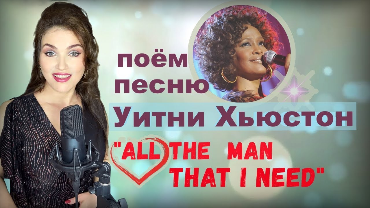 ПОЁМ песню WHITNEY HOUSTON   