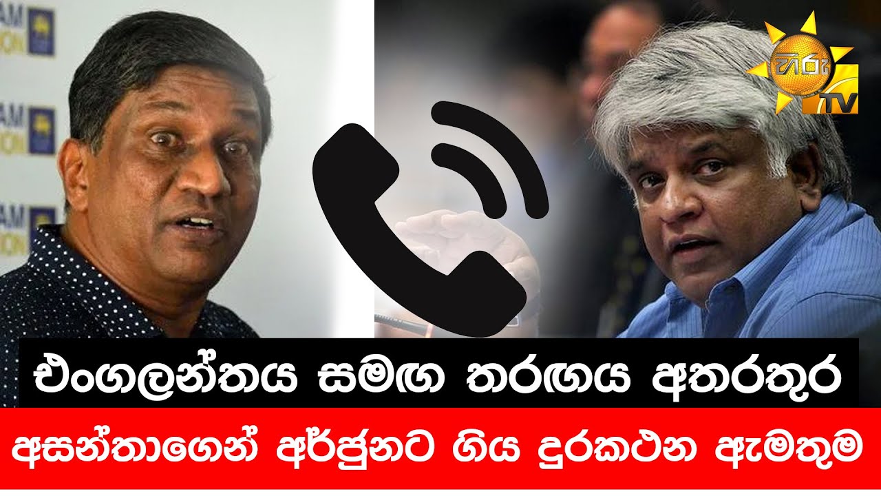 එංගලන්තය සමඟ තරඟය අතරතුර අසන්තාගෙන් අර්ජුනට ගිය දුරකථන ඇමතුම - Hiru News