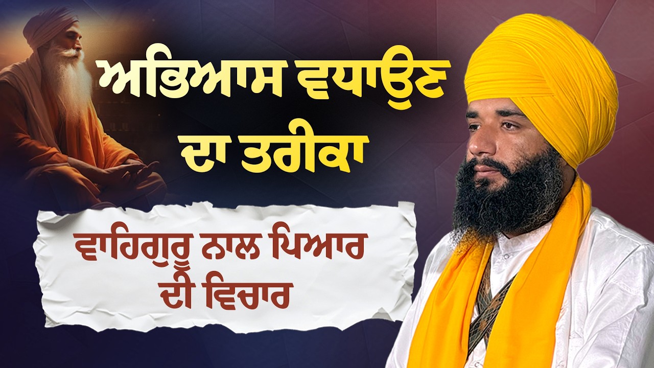 ਅਭਿਆਸ ਵਧਾਉਣ ਦਾ ਤਰੀਕਾ | ਵਾਹਿਗੁਰੂ ਨਾਲ ਪਿਆਰ ਦੀ ਵਿਚਾਰ | Bhai Simranjeet Sigh Tohana | Sikh Sangat