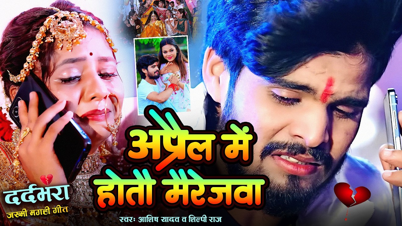 #Video | किस्मतीया मे जे लिखल रहतौ | #Ashish Yadav का दर्दभरा विडिओ, #shweta |#Magahi Sad Song 2024