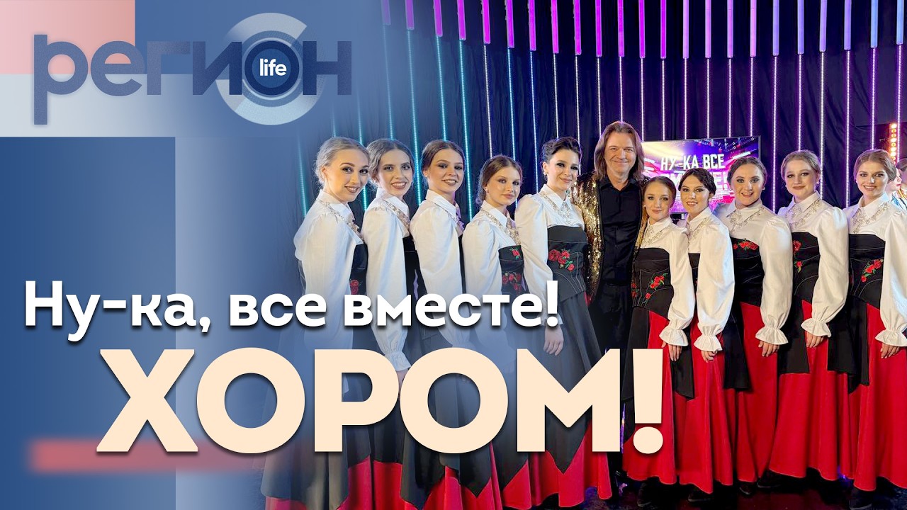 Регион LIFE  |«НУ-КА, ВСЕ ВМЕСТЕ! ХОРОМ!»| ОТС LIVE — прямая трансляция