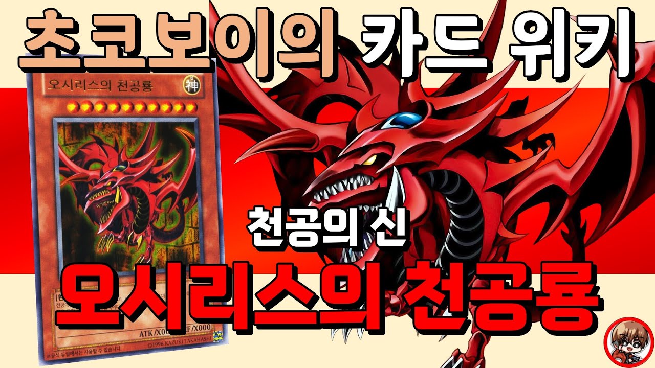 초코보이의 카드 위키 - 천공을 지배하는 신, 오시리스의 천공룡