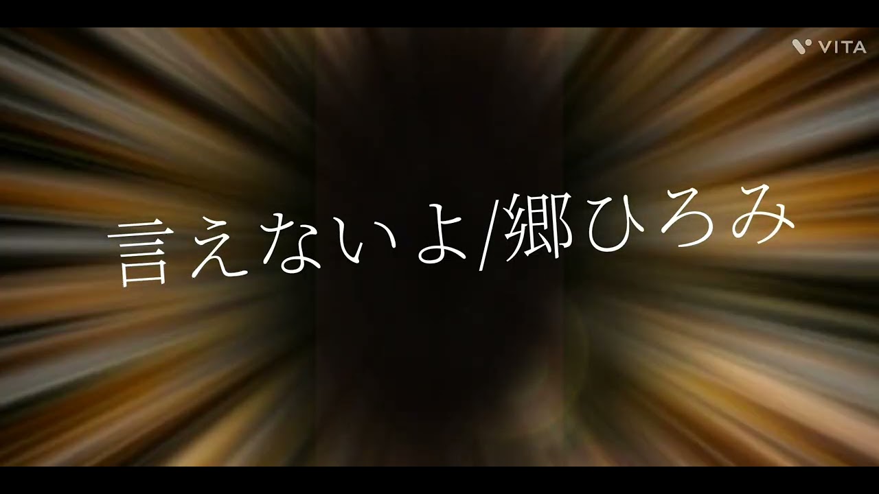 言えないよ/郷ひろみ/Cover/歌ってみた🙇🎵言えますか？🤔🎵