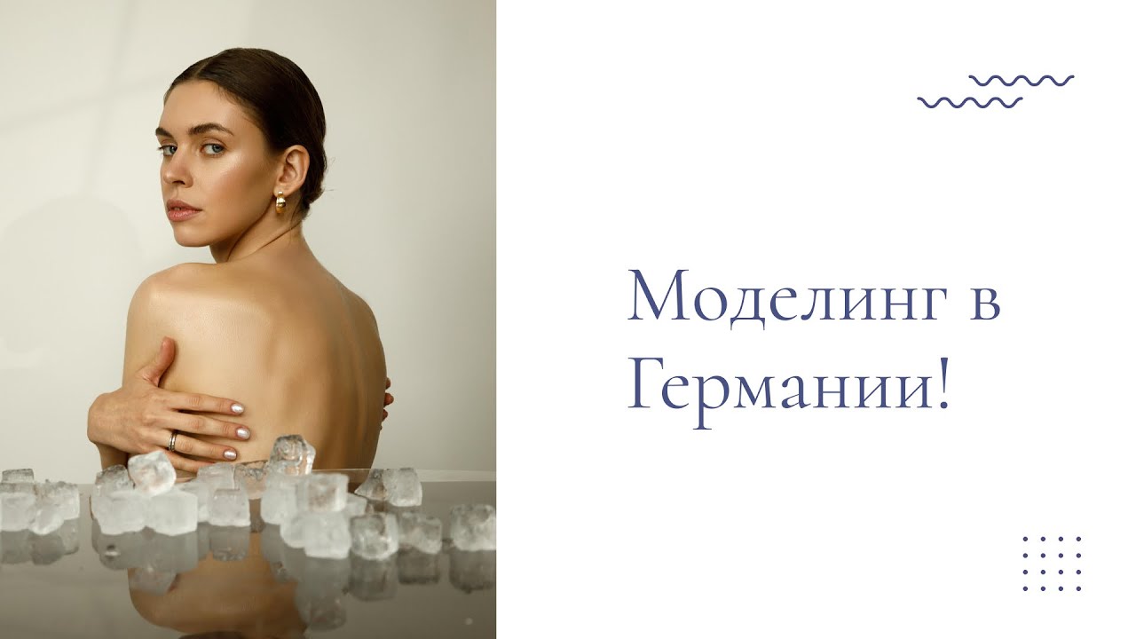 Моделинг в Германии Modeling in Germany / Berlin