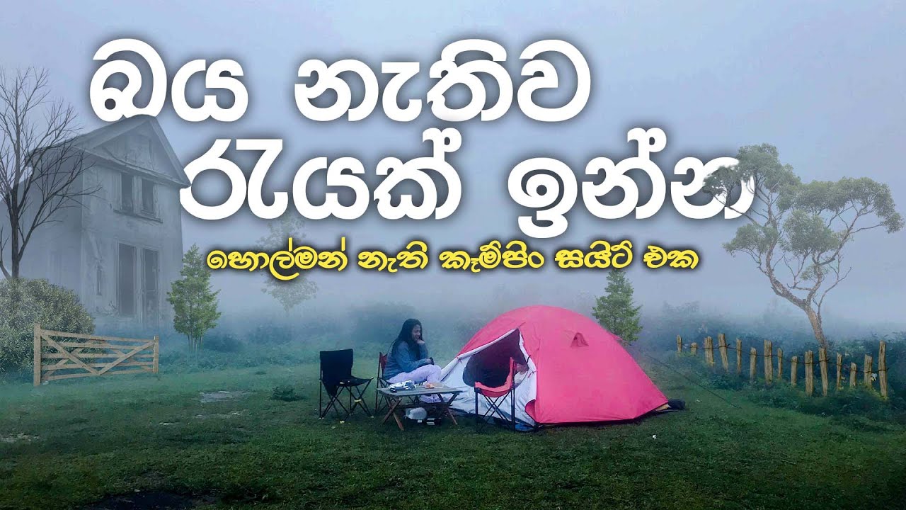 රත්කැලේ පතන | Rathkele Pathana | මඩොල්සිම | Madolsima | Camping Sri Lanka | Vlog 19