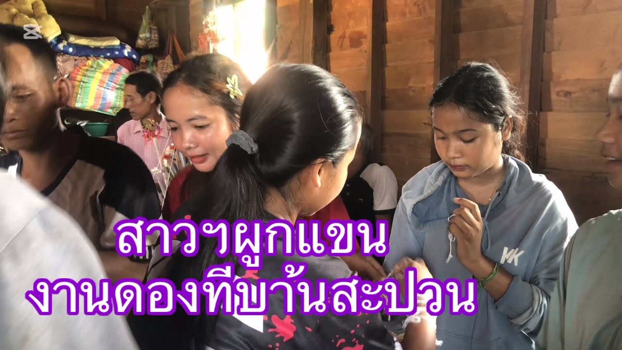 ผูกแขนเจั้าบ่าวและเจั้าสาวมื้งานวีวา. Ep29