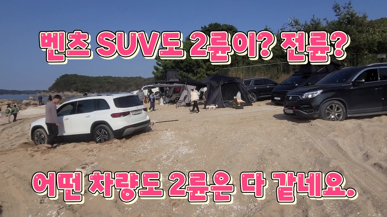G4렉스턴 차박과 노지캠핑이 가능한 무의도 실미유원지 모래사장에서 포터, 벤츠 GLB200d, 스타렉스, 레이 캠핑카, 니로 구난.