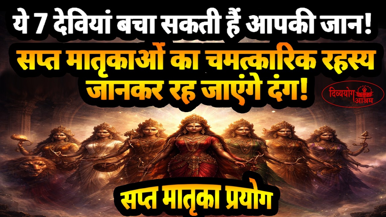 🔥 ये 7 देवियां बचाएंगी आपकी जान! सप्त मातृका प्रयोग का चमत्कार 😱✨ #divyayogaashram