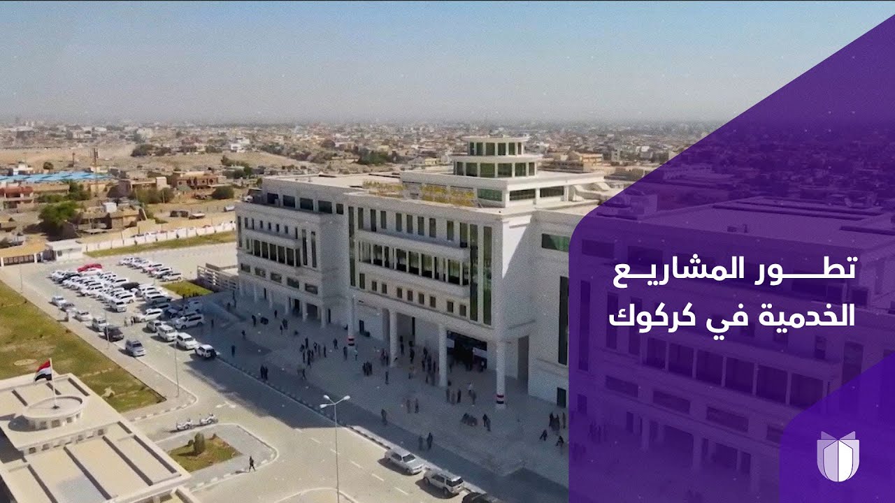 كركوك تتصدر مدن العراق في إنجاز المشاريع الاستراتيجية والخدمية بضوابط صارمة لآليات التنفيذ