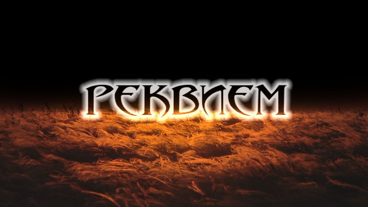 Одинокая Флейта. РЕКВИЕМ