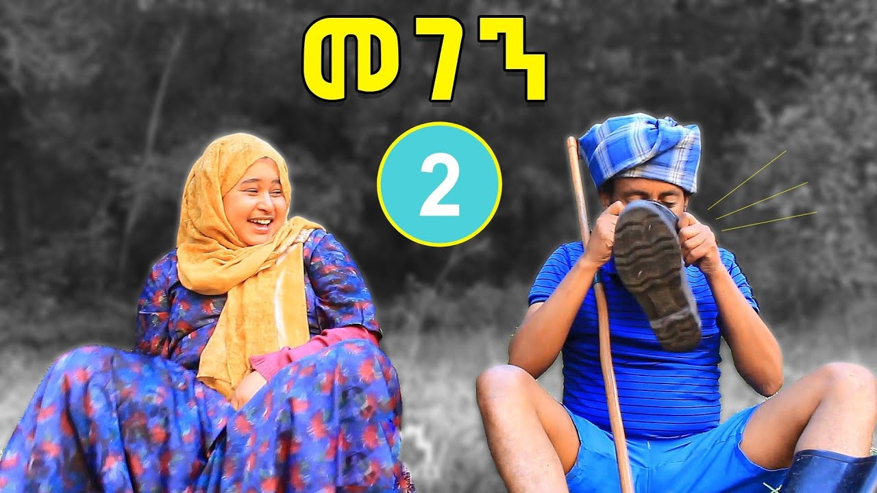 መገን 2 Megen  | Tesfa Arts