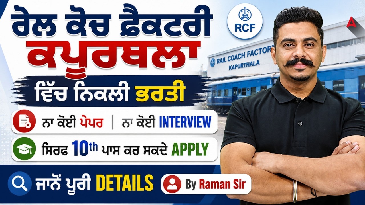 Railway New Vacancy 2026 | 10th Pass Job | No Exam | Rail Coach Factory Kapurthala Vacancy 2026