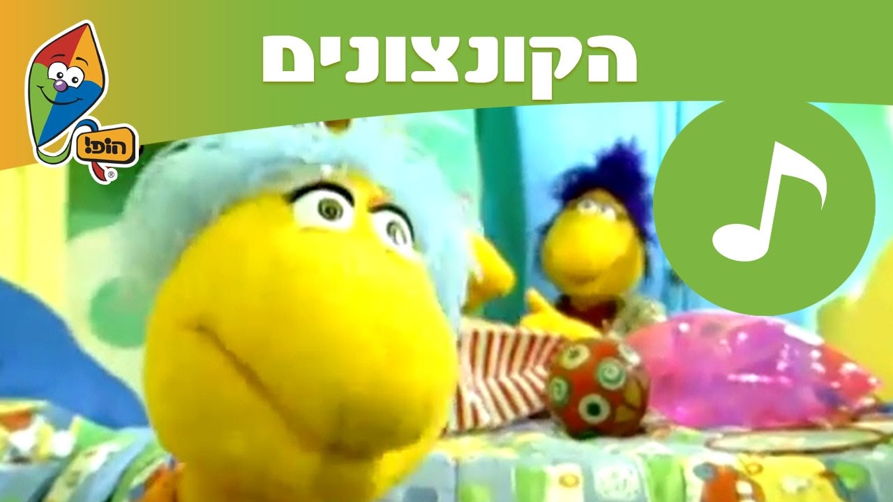 שיר הימים של הקונצונים - הופ! שירים