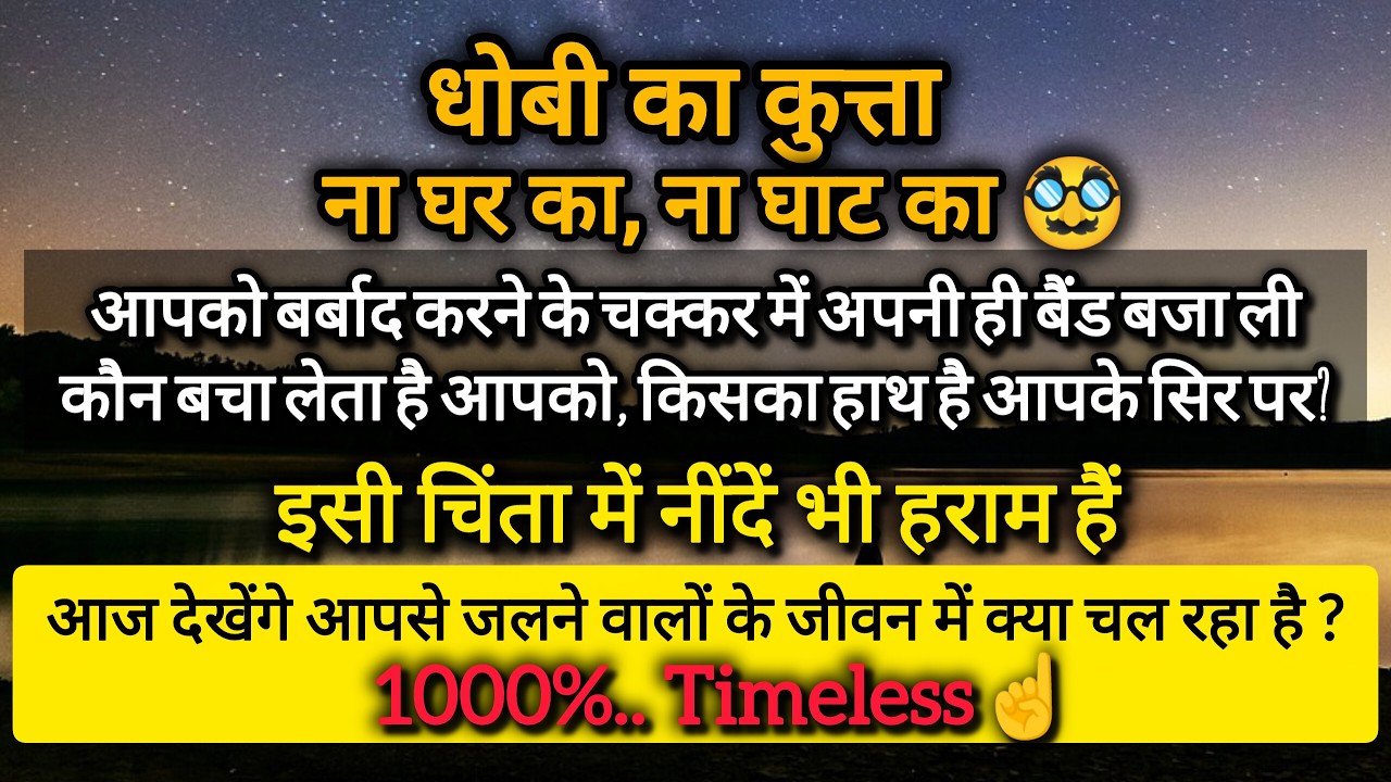 🫥ना घर के ना घाट के 👉आपसे जलने वालों के जीवन में क्या चल रहा है। Timeless|| [Hindi] Tarot Reading