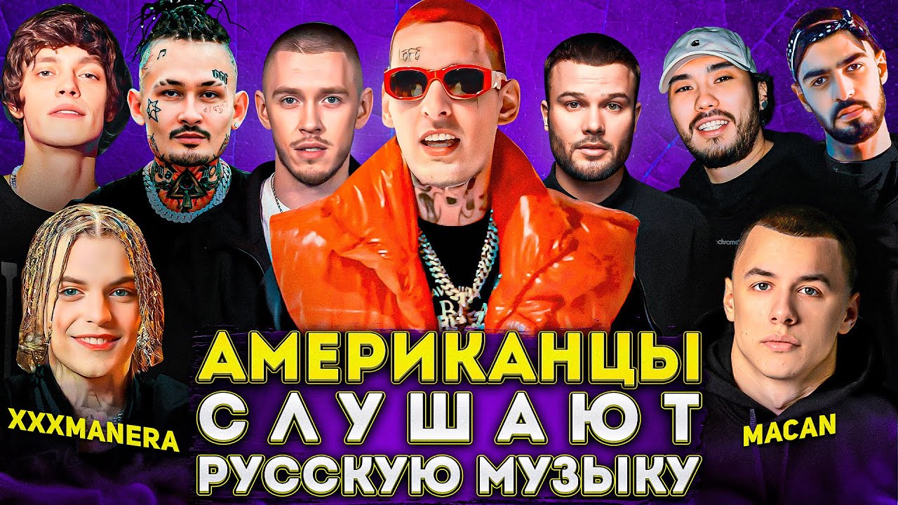 Американцы Слушают Русскую Музыку KIZARU, xxxmanera, MACAN, СКРИПТОНИТ, SALUKI, MIYAGI, MORGENSHTERN