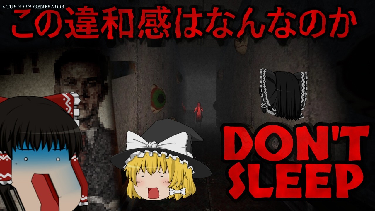 【ゆっくり実況】本当に罪を償うべきは誰なのか【DON'T SLEEP】【ホラーゲーム実況】