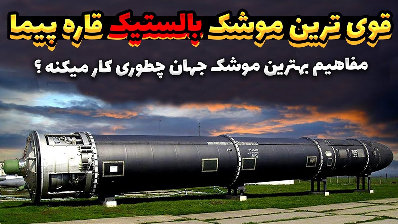 Ballistic missile / موشک قاره پیما بالستیک قوی ترین موشک دنیا