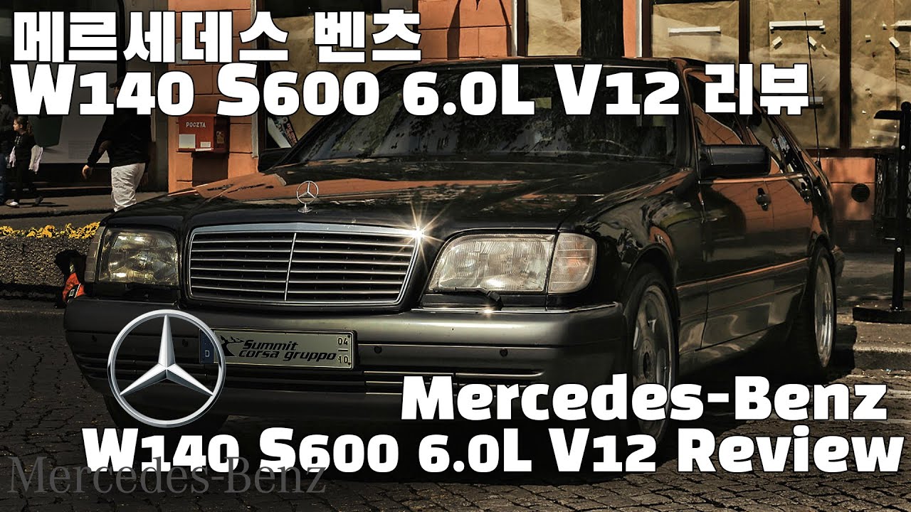 [차량리뷰] 메르세데스 벤츠 W140 S600 6.0L V12 리뷰 Mercedes-Benz Review 이민재