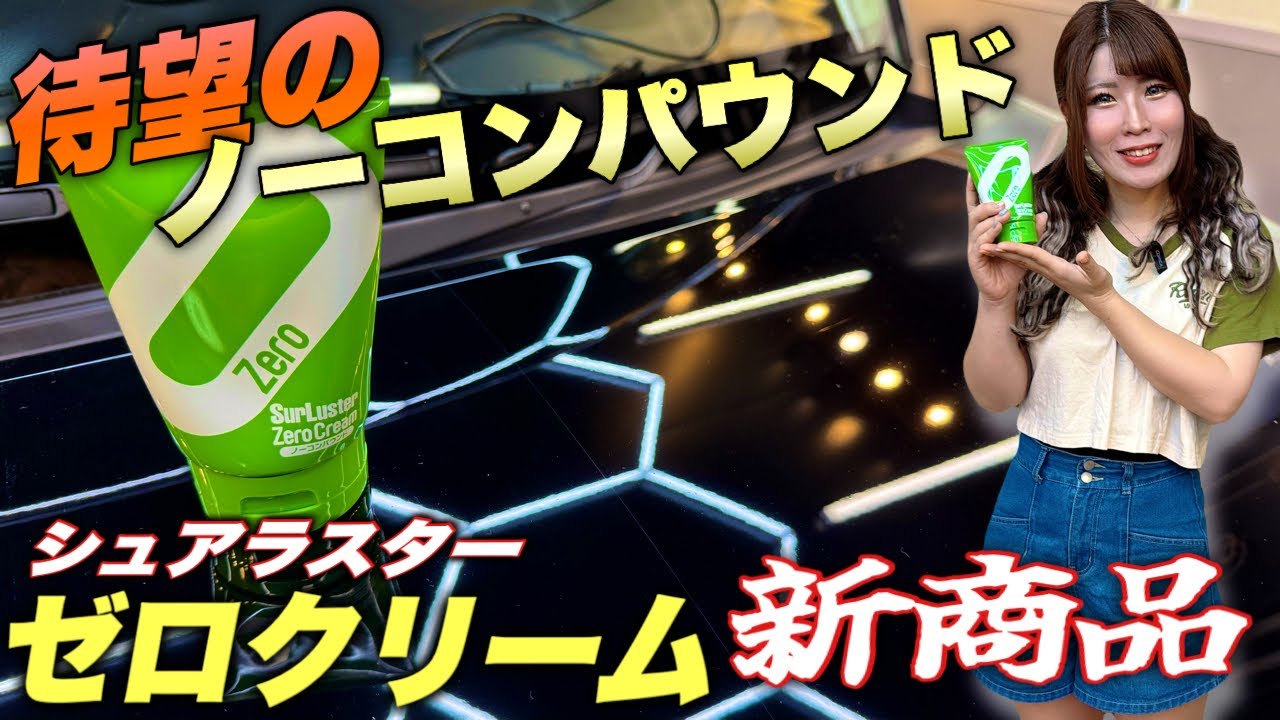 【新商品】先代と同じくらいイイよ！手軽なチューブWAXゼロクリームノーコンパウンド使ってみた！
