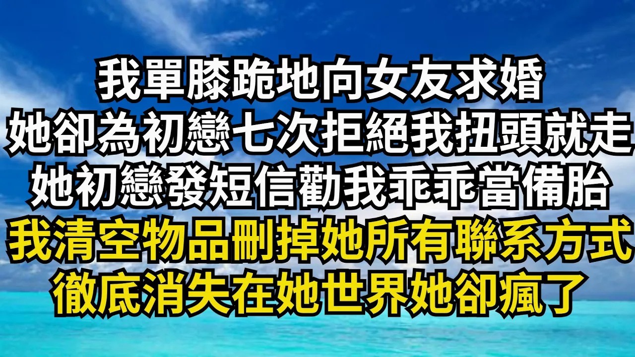 【清風與你】我單膝跪地向女友求婚，她卻為初戀七次拒絕我扭頭就走，她初戀還發短信勸我乖乖當備胎，我清空物品 刪掉她所有聯系方式，徹底消失在她世界她卻瘋了#激情故事#大彬情感#夢雅故事#小說#爽文