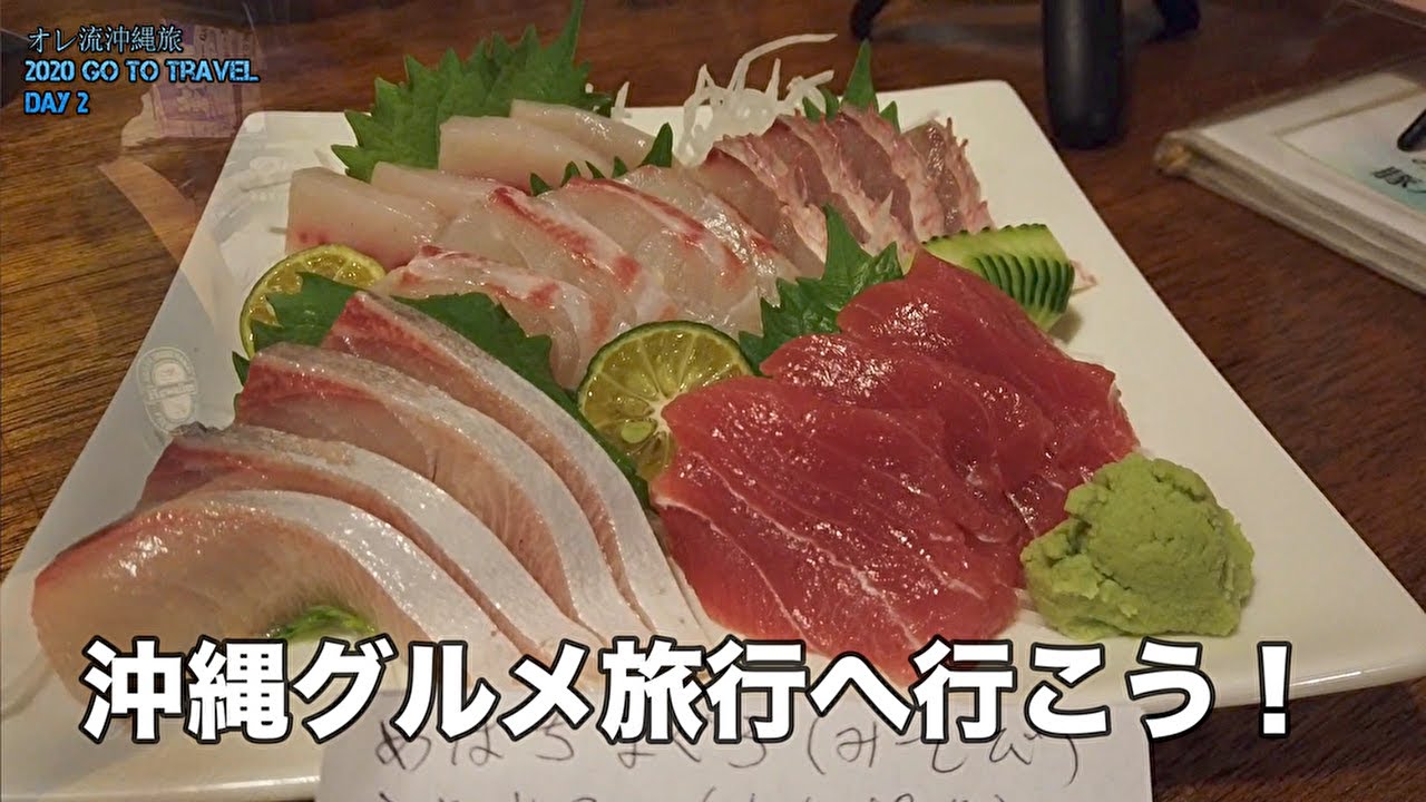 【沖縄グルメ旅】B級グルメや居酒屋で食べ歩き飲み歩き。リーズナブルで美味しい沖縄で行くべきお店。3泊4日の旅。＃沖縄　＃沖縄グルメ　＃沖縄居酒屋　＃沖縄そば　＃沖縄ステーキ