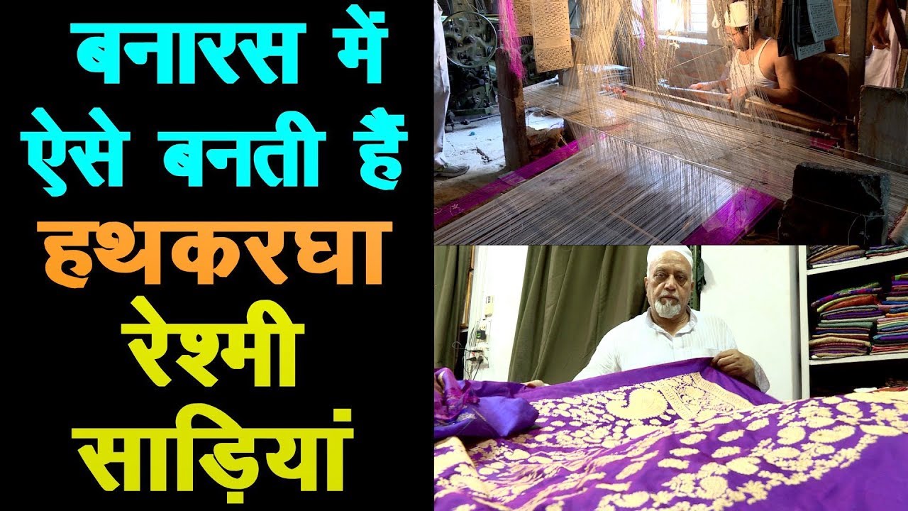 बनारस (वाराणसी) में ऐसे बनती हैं रेशमी धागे से रेशमी साड़ियां || Banarsi handloom Silk sari ||