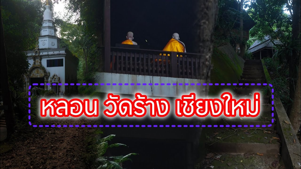 สุดหลอน วัดร้าง ในป่าเชียงใหม่ บรรยากาศพลบค่ำ ไร้สิ่งมีชีวิต มีเพียงสิ่งปลูกสร้าง และความเงียบงัน