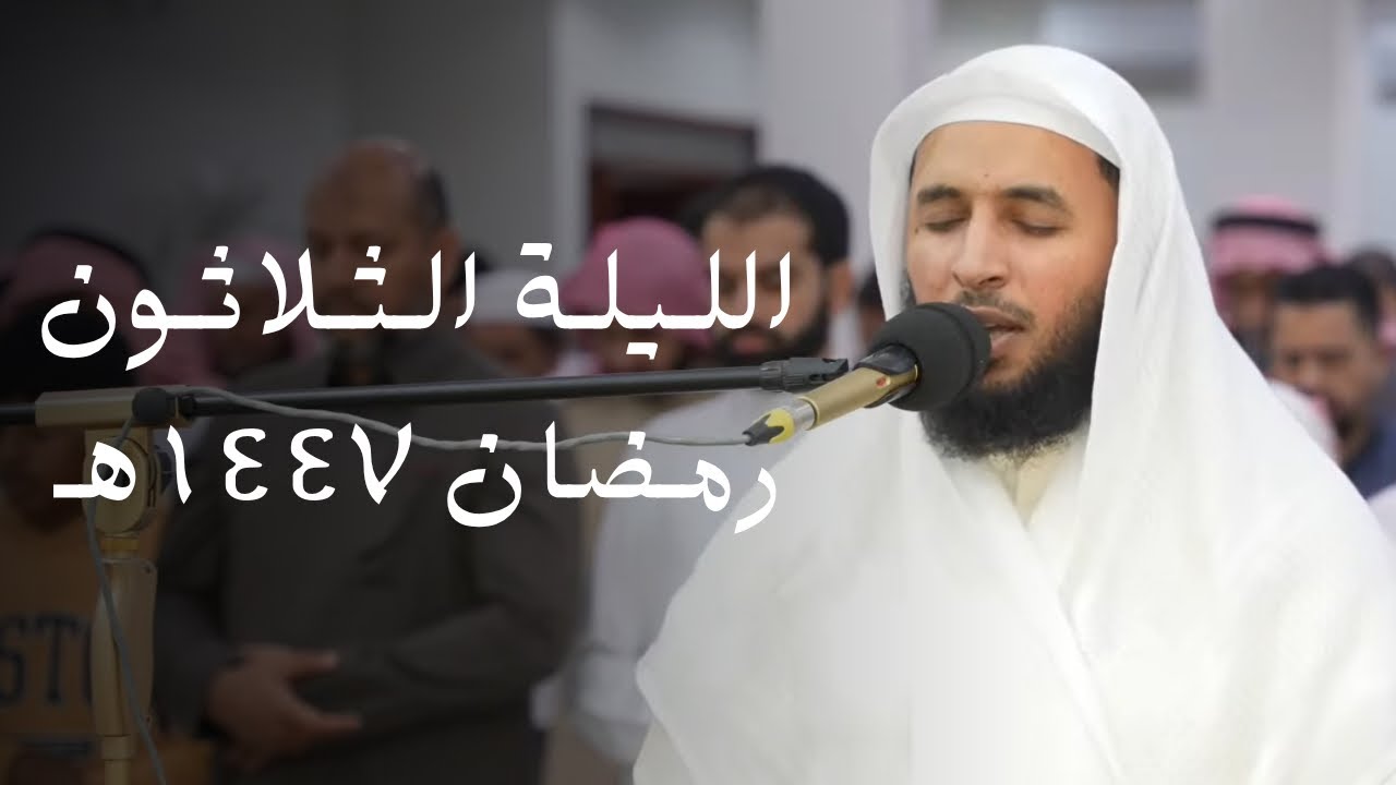 صلاة العشاء و التراويح للشيخ سلمان بن عبدالعزيز النفيعي  ليلة 30 رمضان 1447 هـ