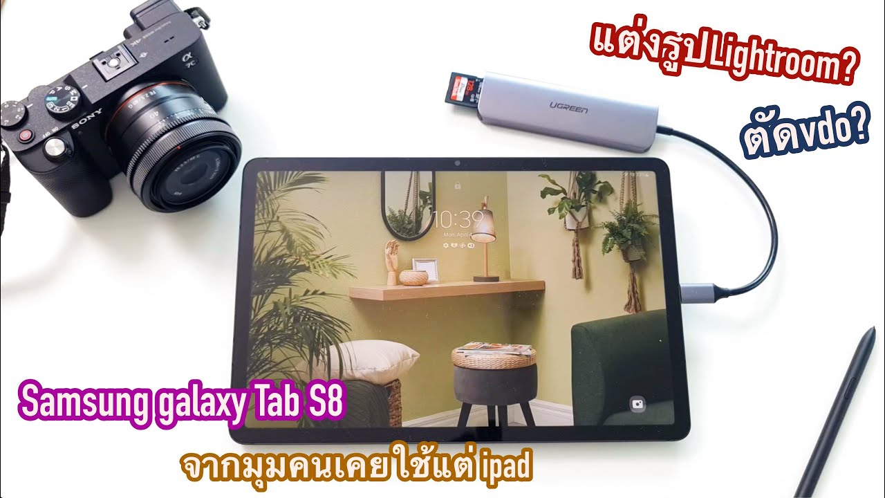 [ผลไม้รีวิว] Samsung Galaxy Tab S8 