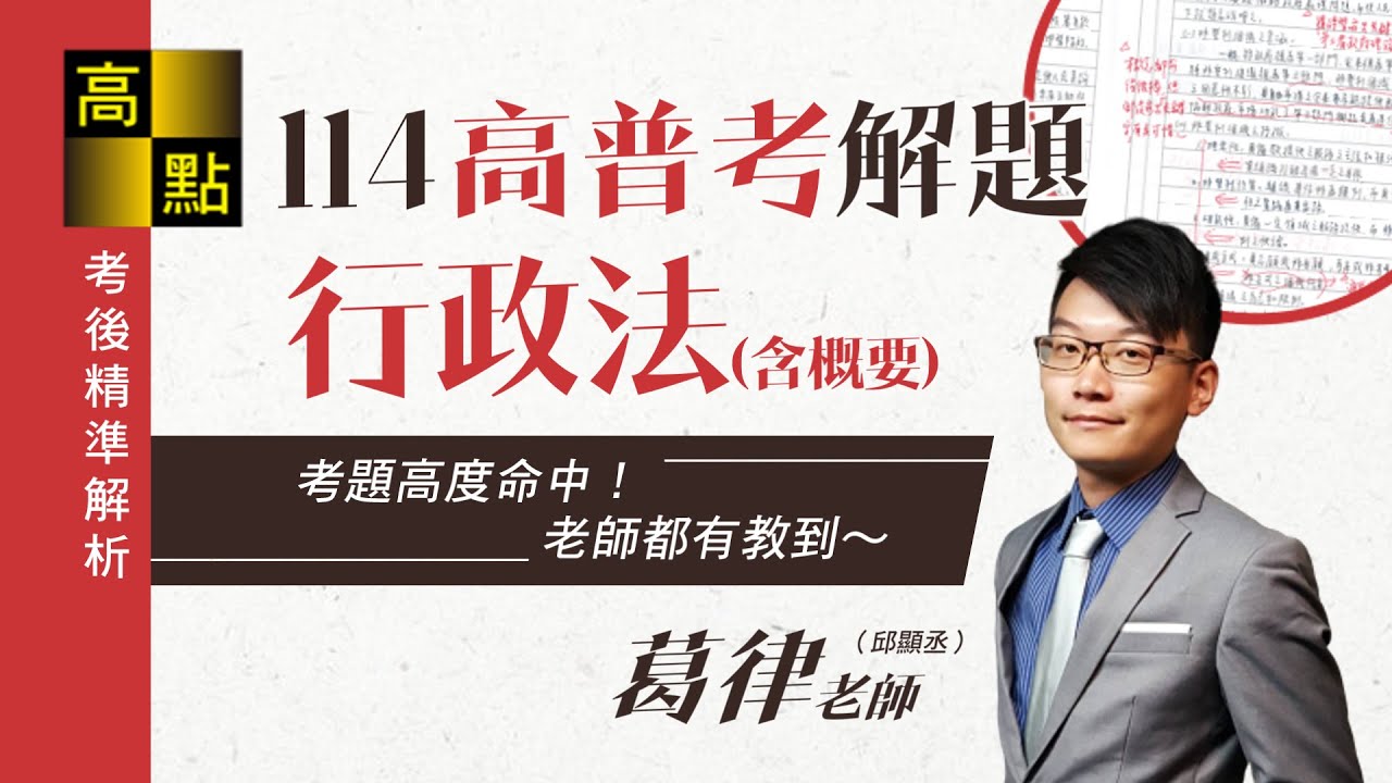 【高普考】114高普考【行政法】解題－葛律老師｜考後解題｜高點高上公職