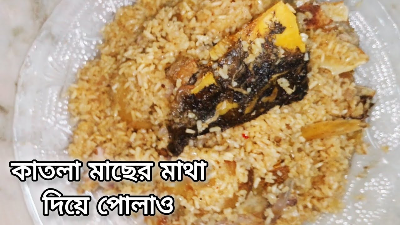 পোলাও মাছের মাথা দিয়ে | কাতলা পোলাও | Macher Matha Diye Polau | Traditional Bengali Easy Recipe