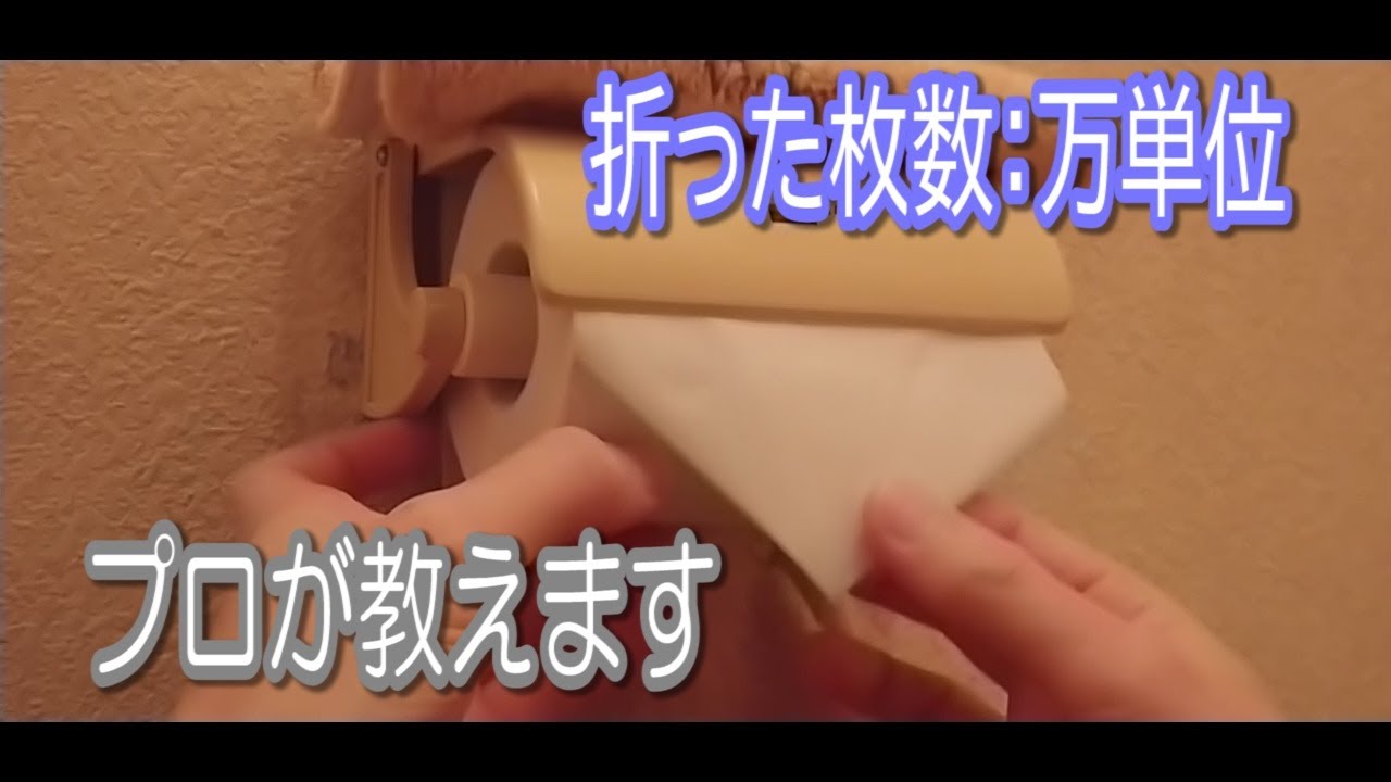 三角折りの正しいやり方。清掃員が教える三角折り