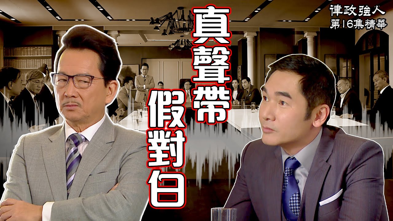 律政強人｜第16集精華｜真聲帶 假對白｜方中信 ｜廖啟智｜黑材料