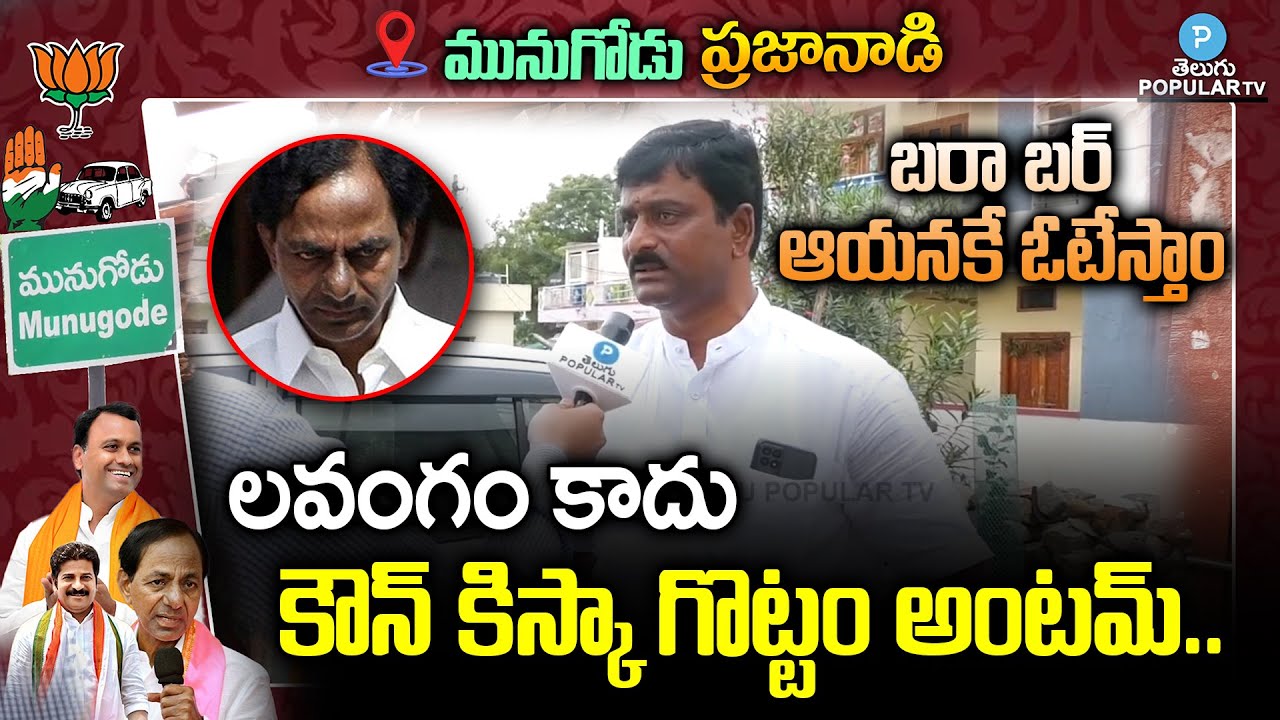 Munugode Public Genuine Talk | Munugode Latest Videos | Telugu Popular TV