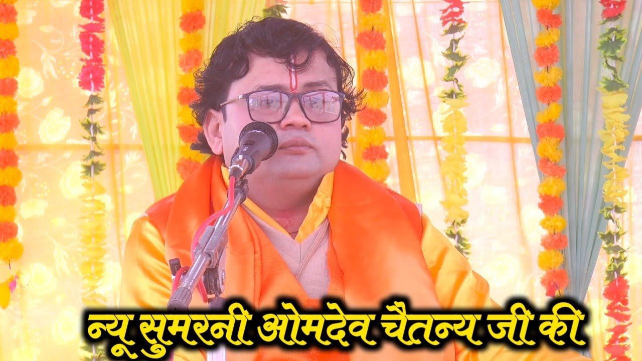2026 की न्यू सुमरनी स्वामी आधार चैतन्य जी के प्रिय शिष्य ओमदेव चैतन्य जी की