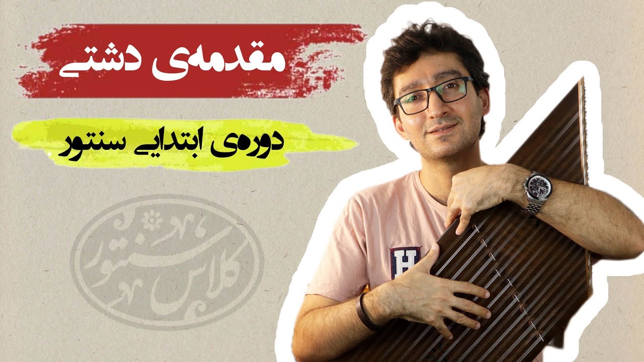 مقدمه‌ی دشتی: آموزش جامع آواز دشتی برای سنتور از کتاب ردیف دوره‌ ابتدایی سنتور استاد فرامرز پایور