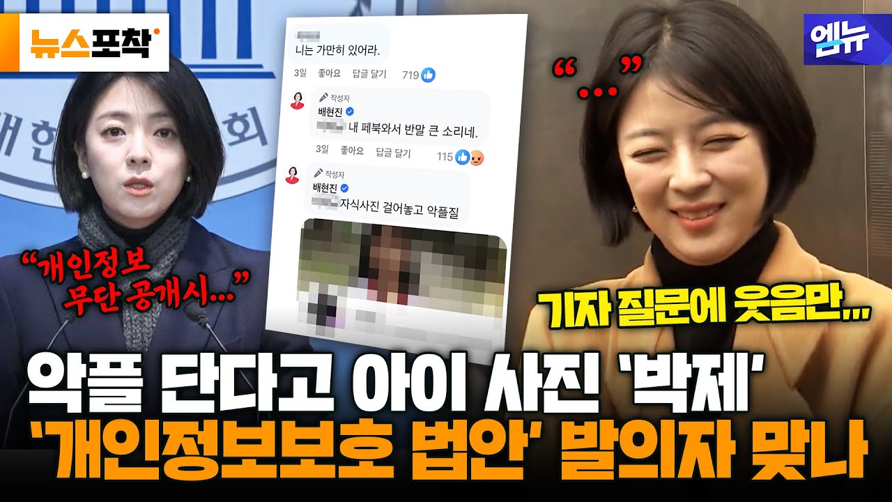 [뉴스포착] 개인정보보호 법안 발의자의 모순적 행보...배현진, '사진 박제' 무슨 일?