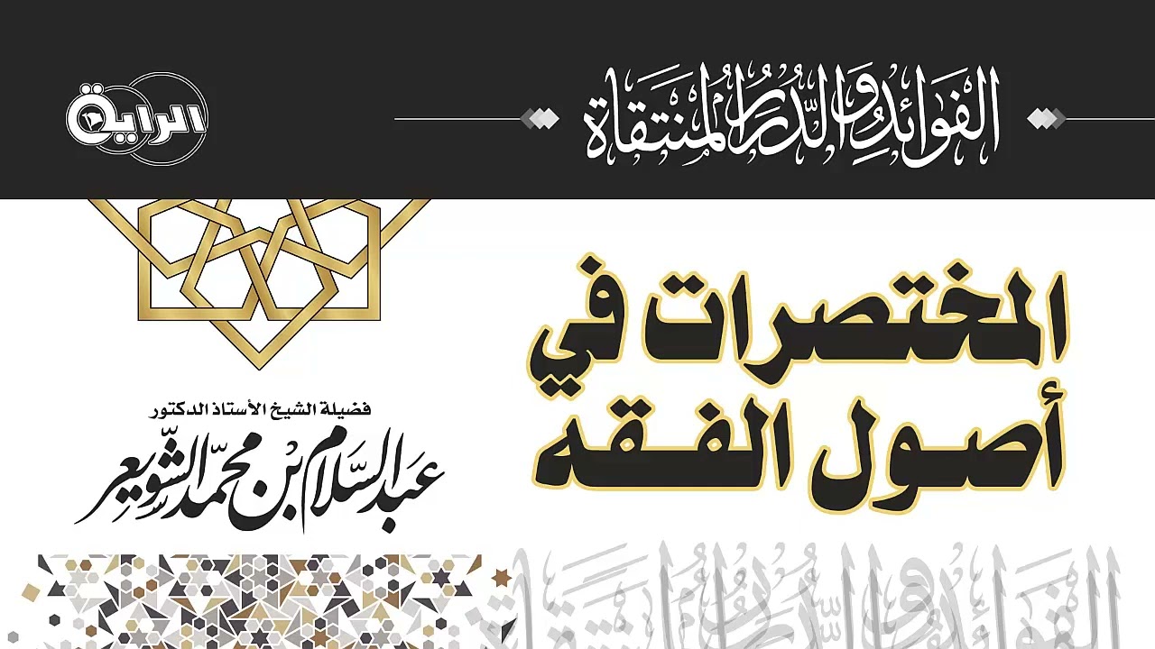 المختصرات في أصول الفقه   الشيخ أ د عبدالسلام بن محمد الشويعر