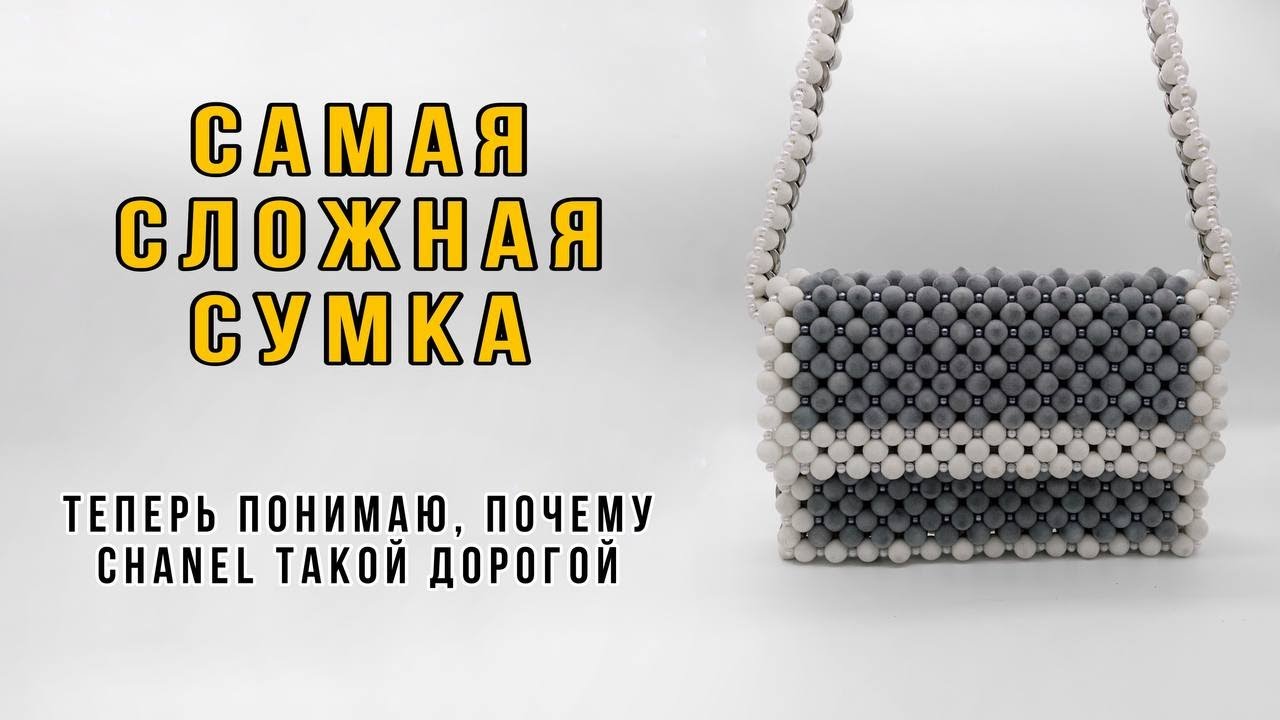 Самая сложная сумка из бусин в моей жизни