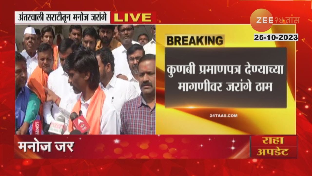 Manoj Jarange Patil | मराठा आरक्षणाला सरकारमधूनच कुणाचा विरोध? जरांगे पाटलांचा निशाणा कुणावर?