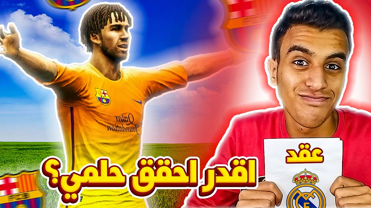 جالي عرض من فريق احلامي هل اقبل؟🔥😁 | المدرب يجربني في كل المراكز 🤷‍♂️🤔 |  كن اسطورة #27 | Pes 2013