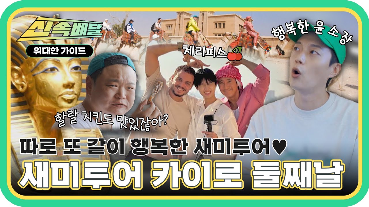 스핑크스부터 투탕카멘 황금가면 실물 영접까지! 따로 또 같이 행복한 새미투어 카이로 둘째날💗 l #위대한가이드신속배달 l #MBCevery1 l EP.06