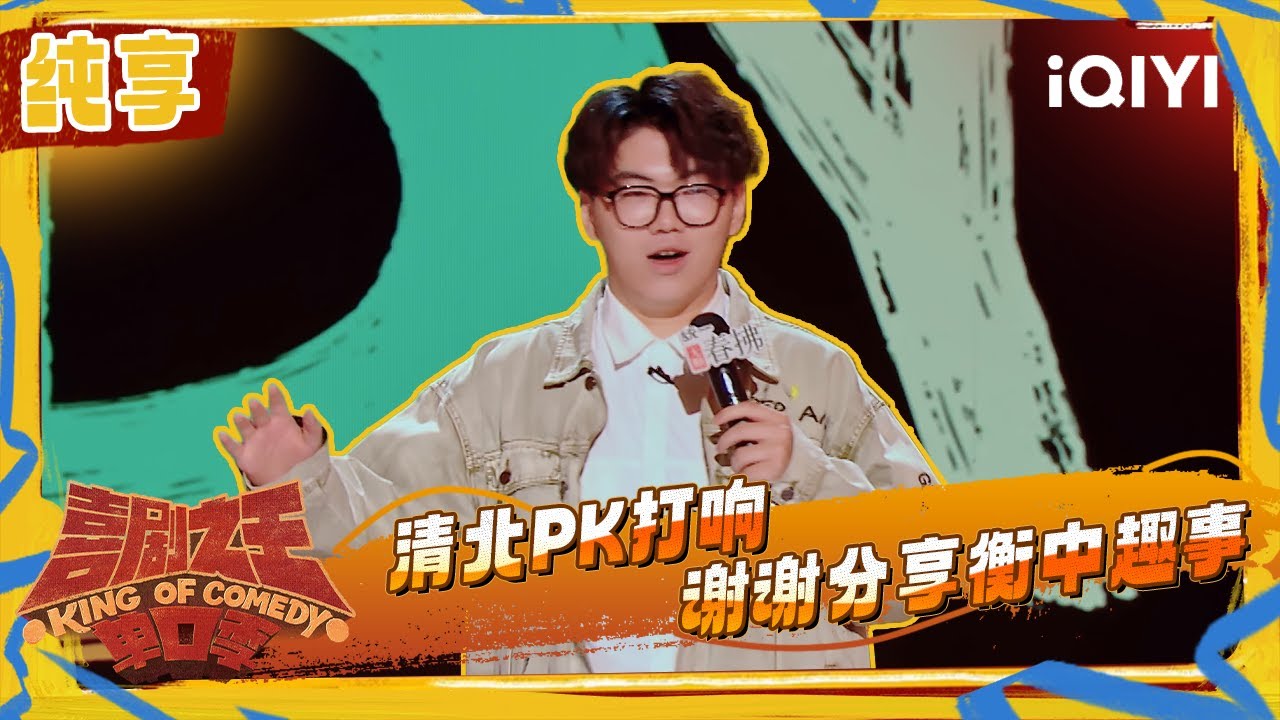 纯享：谢谢分享衡中趣事 清北PK正式打响 | 喜剧之王单口季2 The King of Stand-up Comedy 2 | iQIYI潮综艺