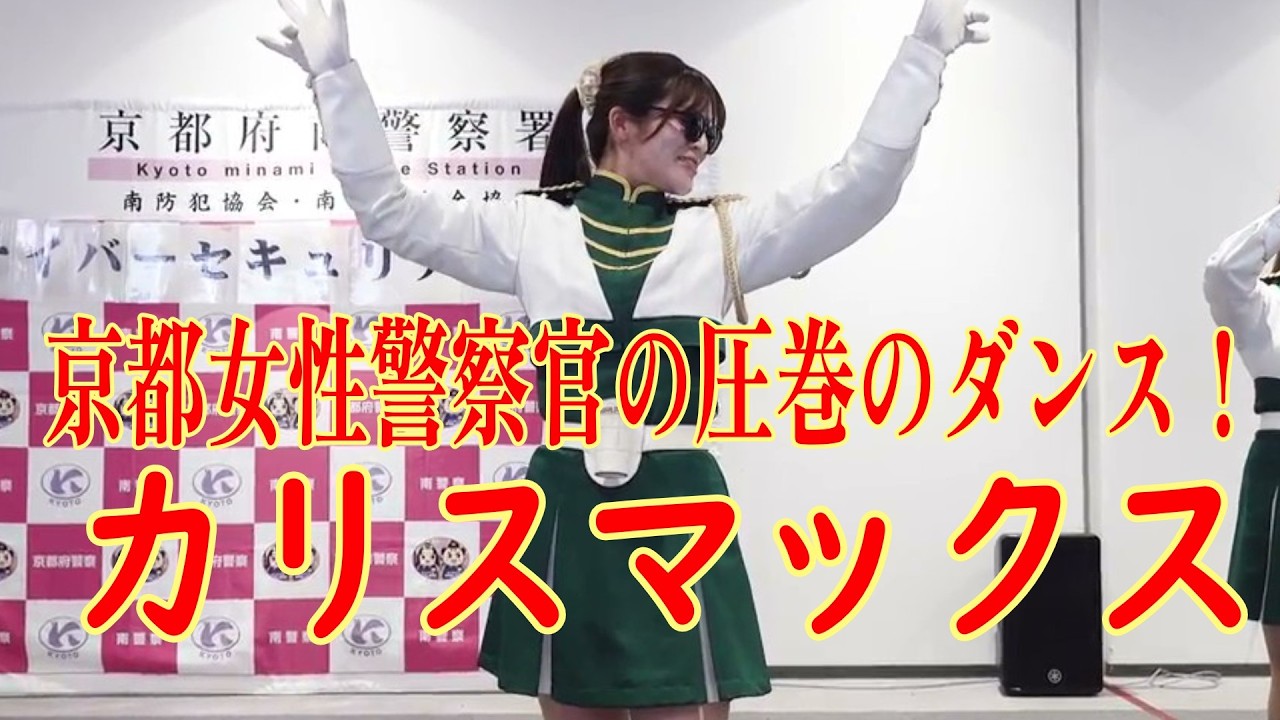 【吹奏楽Snow Man】  　カリスマックス　踊る京都美人女性警察官！　京都府警察音楽隊　郷間幹男編曲