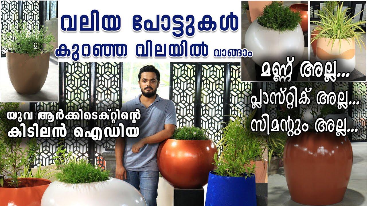 യുവആർക്കിടെക്റ്റിന്റെ കിടിലൻ ഐഡിയ |പൂച്ചെടികൾ മുതൽ വലിയ മരങ്ങൾ വരെ നട്ടുവളർത്താം| Ferracon GFRC Pots